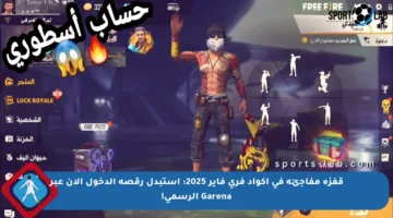 قفزة مفاجئة في أكواد فري فاير 2025: استبدل رقصة الدخول الآن عبر Garena الرسمي!